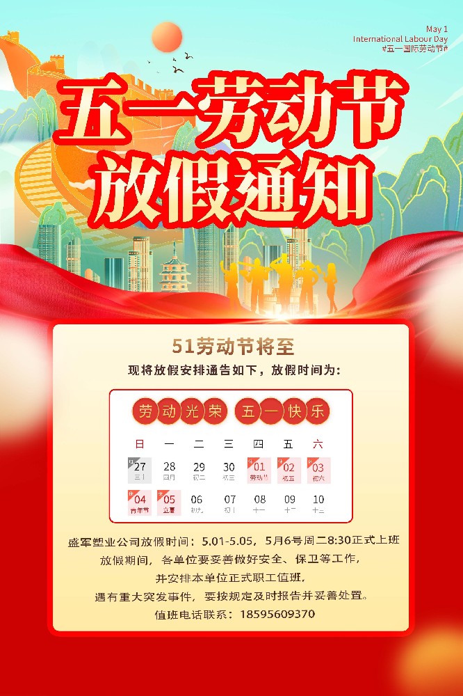 盛軍塑料制品公司五一勞動(dòng)節(jié)放假通知